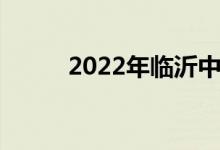 2022年临沂中小学暑假时间公布