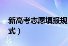 新高考志愿填报规则（什么是“3+1+2”模式）