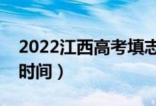 2022江西高考填志愿的时间（志愿录取查询时间）