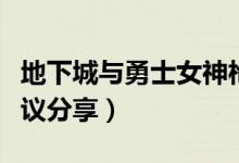 地下城与勇士女神枪手转职转什么好（转职建议分享）
