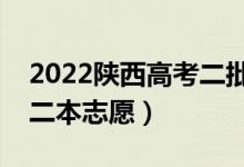 2022陕西高考二批次志愿填报时间（怎样填二本志愿）