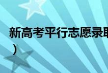 新高考平行志愿录取规则（平行志愿怎么录取）