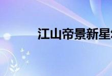 江山帝景新星幼儿园的地址在哪