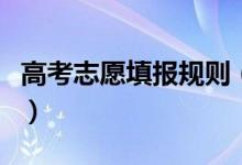 高考志愿填报规则（高考志愿填报技巧是什么）