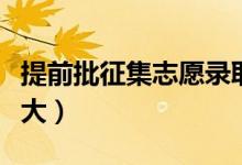 提前批征集志愿录取机会大吗（录取几率大不大）