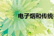 电子烟和传统香烟哪个危害更大