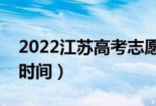 2022江苏高考志愿填报时间（填志愿有几天时间）