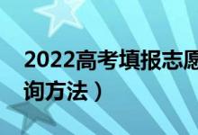 2022高考填报志愿时间和录取时间（录取查询方法）