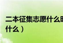 二本征集志愿什么时候填（征集志愿的含义是什么）