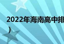 2022年海南高中排名（2022年高中网校排名）