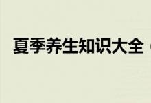 夏季养生知识大全（夏季养生保健小常识）