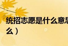 统招志愿是什么意思（高考志愿填报技巧有什么）