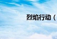烈焰行动（烈焰手游平台）