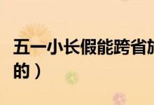五一小长假能跨省旅游吗（旅游部门怎么规定的）