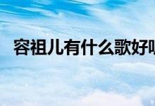容祖儿有什么歌好听（容祖儿好听歌介绍）