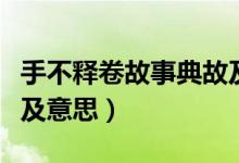 手不释卷故事典故及含义（手不释卷故事典故及意思）