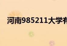 河南985211大学有哪些（便是郑州大学）