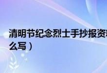 清明节纪念烈士手抄报资料（清明节纪念烈士手抄报内容怎么写）