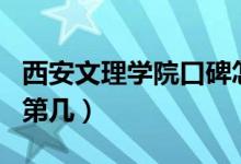 西安文理学院口碑怎么样好就业吗（全国排名第几）