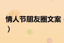 情人节朋友圈文案（情人节怎么发朋友圈说说）
