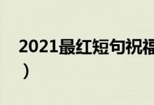 2021最红短句祝福老师（教师节祝福语精选）