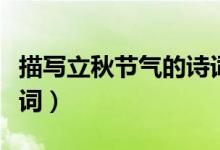描写立秋节气的诗词（有关于立秋节气的古诗词）