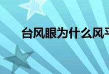 台风眼为什么风平浪静(原因有哪些)