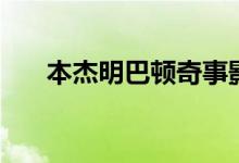 本杰明巴顿奇事影评（影评内容介绍）