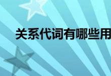 关系代词有哪些用法（关系代词有哪些）