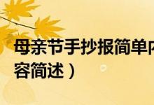 母亲节手抄报简单内容（母亲节手抄报简单内容简述）