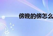 傍晚的傍怎么组词（傍的意思）
