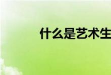 什么是艺术生（艺术生学什么）