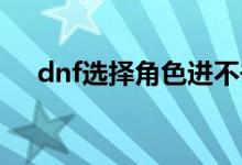 dnf选择角色进不去怎么办（解决方法）