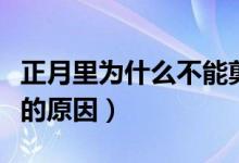 正月里为什么不能剪头发（正月里不能剪头发的原因）