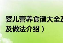 婴儿营养食谱大全及做法（婴儿营养食谱大全及做法介绍）