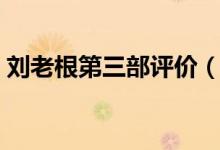 刘老根第三部评价（刘老根第三部评价讲解）