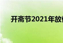 开斋节2021年放假安排（关于开斋节）
