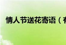 情人节送花寄语（有什么情人节送花寄语）