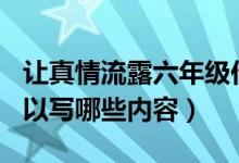 让真情流露六年级作文500字（让真情流露可以写哪些内容）
