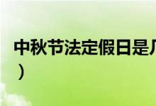 中秋节法定假日是几天（中秋节法定假期几天）