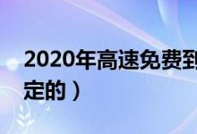 2020年高速免费到什么时候结束（是怎么规定的）