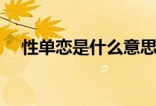 性单恋是什么意思（性单恋的意思简介）