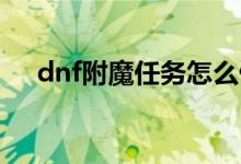 dnf附魔任务怎么做（原来是这样做的）