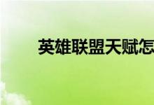 英雄联盟天赋怎么加点（快来看看）