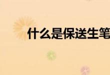 什么是保送生笔试（笔试的优缺点）
