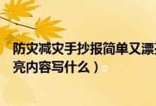 防灾减灾手抄报简单又漂亮内容（防灾减灾手抄报简单又漂亮内容写什么）