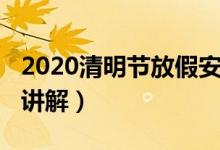 2020清明节放假安排（2020清明节放假安排讲解）
