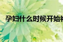 孕妇什么时候开始补钙（孕期补钙的时间）