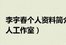 李宇春个人资料简介（李宇春什么时候成立个人工作室）