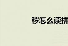 秽怎么读拼音（秽怎么读）